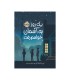 یک روز به آسمان خواهم رفت