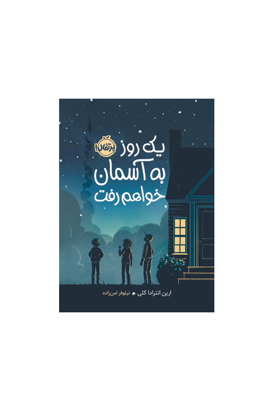 یک روز به آسمان خواهم رفت