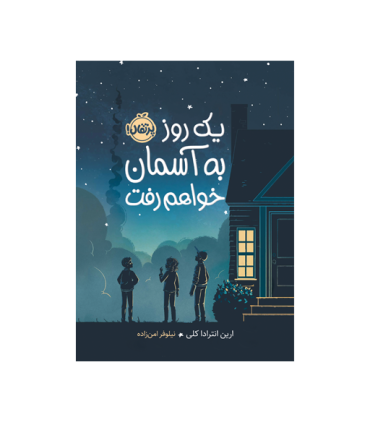 یک روز به آسمان خواهم رفت