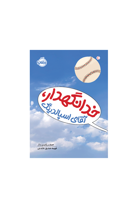 خدانگهدار، آقای اِسپالدنیگ