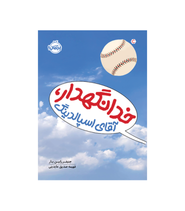 خدانگهدار، آقای اِسپالدنیگ