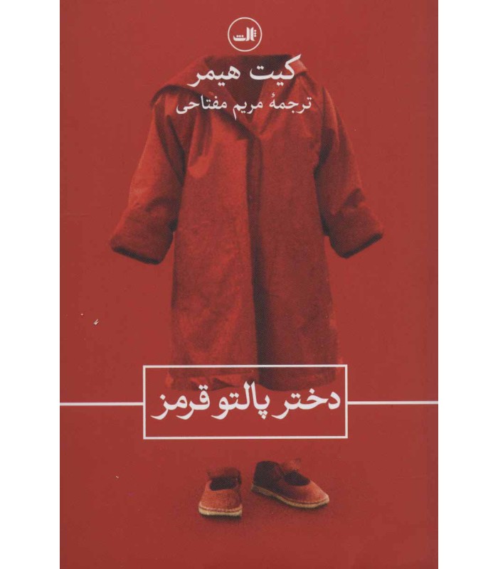 کتاب دختر پالتو قرمز