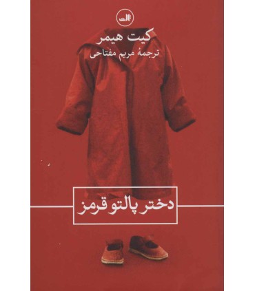 کتاب دختر پالتو قرمز