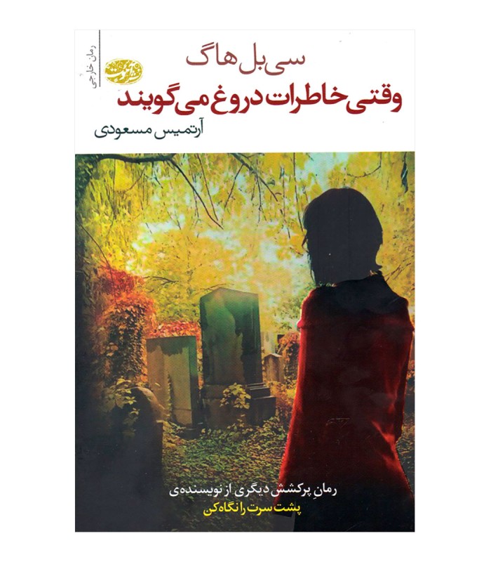 کتاب وقتی خاطرات دروغ می گویند