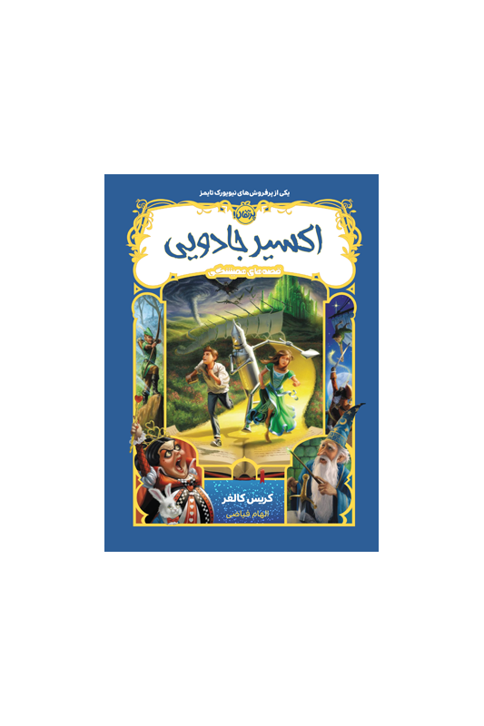 قصه های همیشگی : اکسیر جادویی