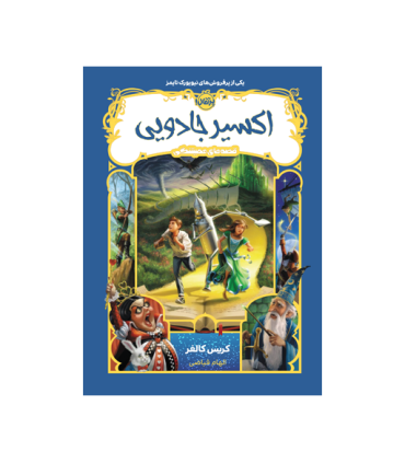 قصه های همیشگی : اکسیر جادویی