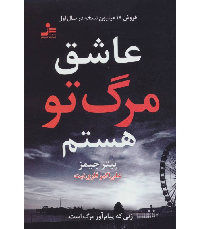 کتاب عاشق مرگ تو هستم