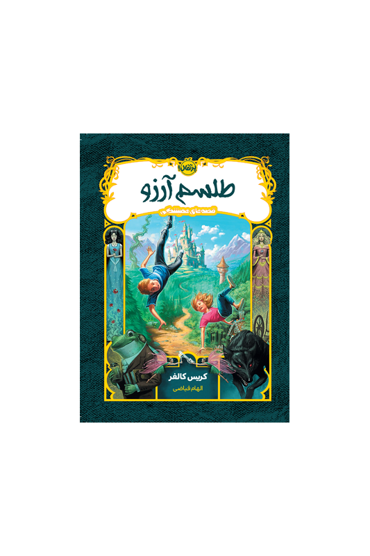 1: طلسم آرزو