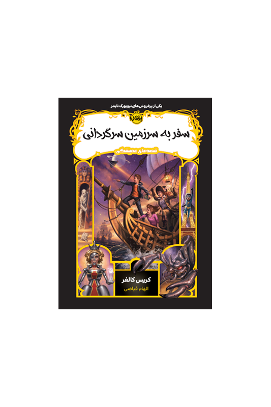 قصه‌های همیشگی 5: سفر به سرزمین سرگردانی