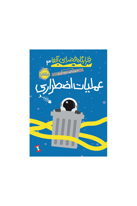 قرارگاه فضایی آلفا 3: عملیات اضطراری