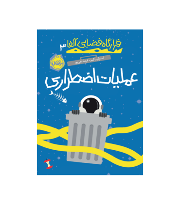 قرارگاه فضایی آلفا 3: عملیات اضطراری