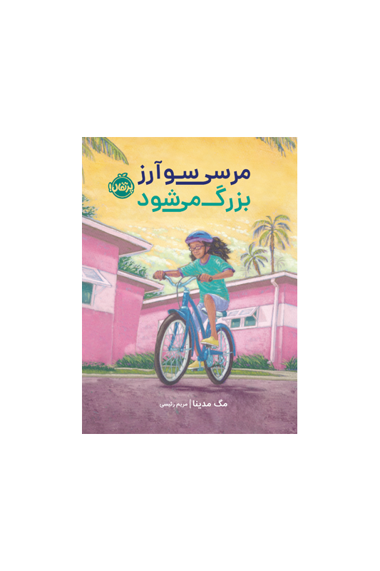 مرسی سوآرز بزرگ می شود