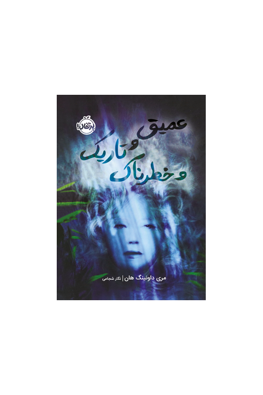 عمیق و تاریک و خطرناک
