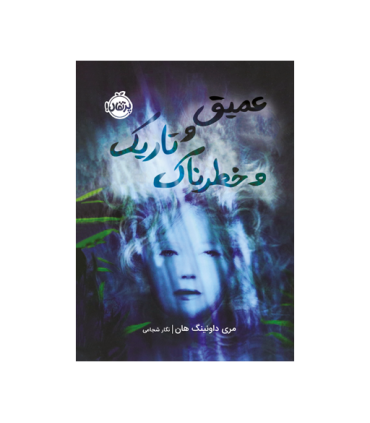 عمیق و تاریک و خطرناک