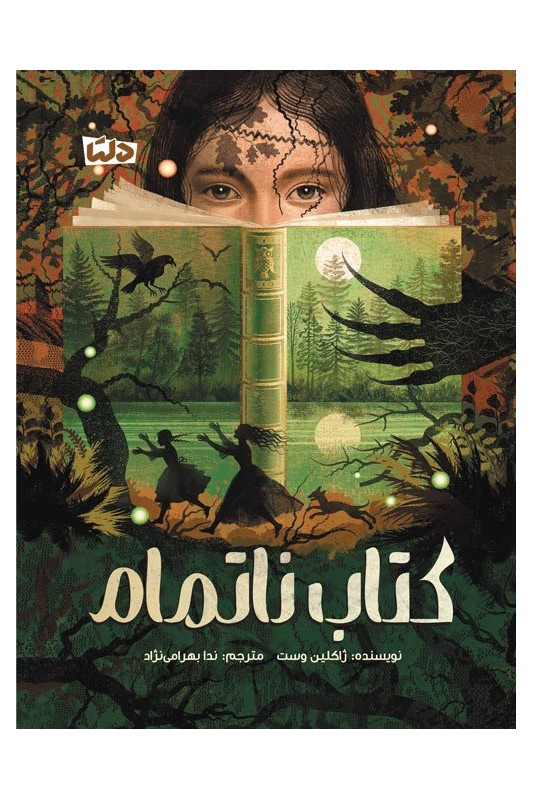 کتاب ناتمام