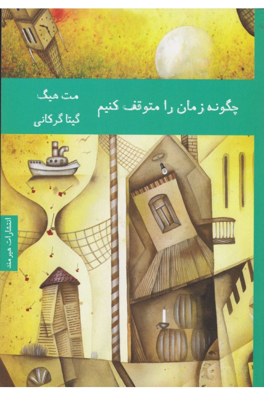 کتاب چگونه زمان را متوقف کنیم