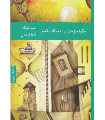 کتاب چگونه زمان را متوقف کنیم