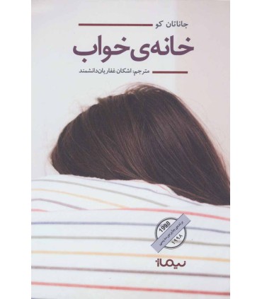 کتاب خانه خواب