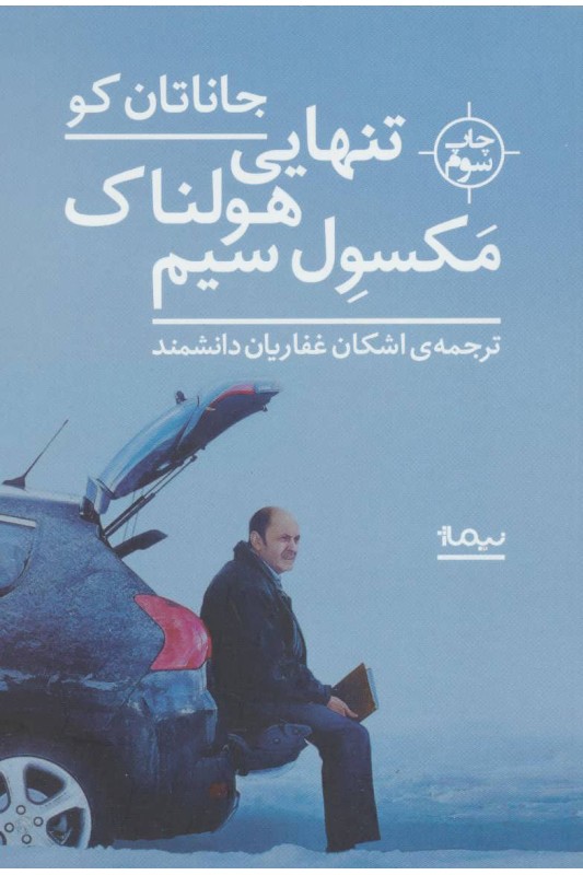 کتاب تنهایی هولناک مکسول سیم