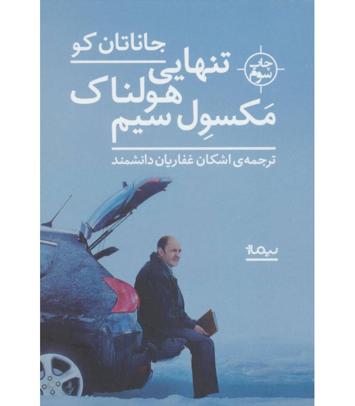 کتاب تنهایی هولناک مکسول سیم