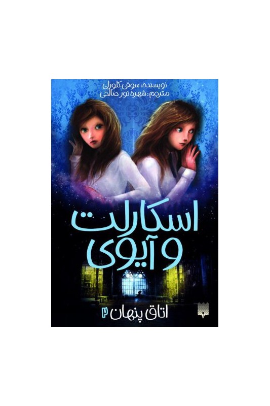 اسکارلت و آیوی : اتاق پنهان