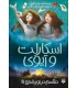 اسکارلت و آیوی : طلسم در نور شمع