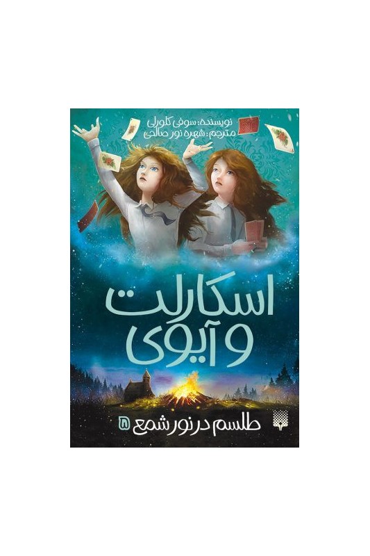 اسکارلت و آیوی : طلسم در نور شمع