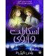 اسکارلت و آیوی : رقص تاریکی
