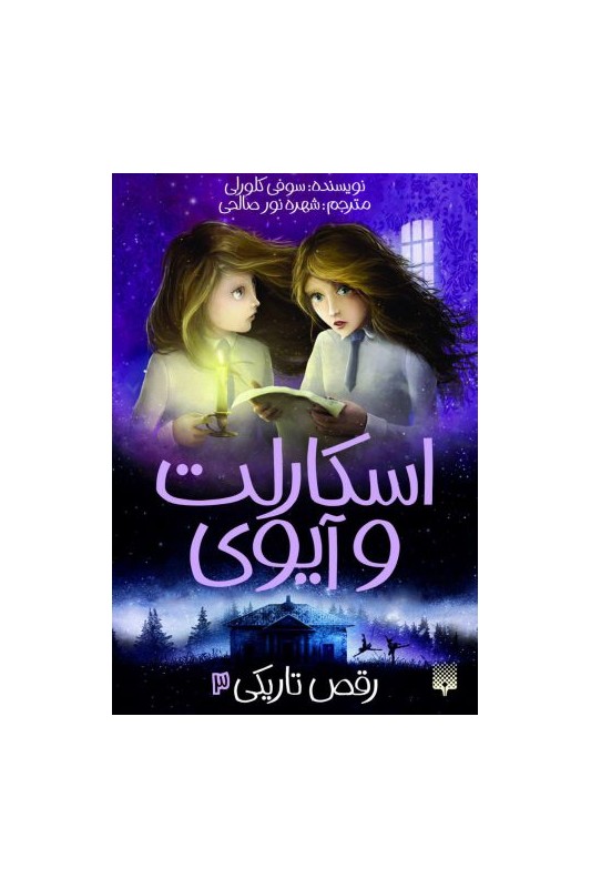 اسکارلت و آیوی : رقص تاریکی