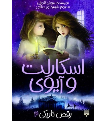 اسکارلت و آیوی : رقص تاریکی