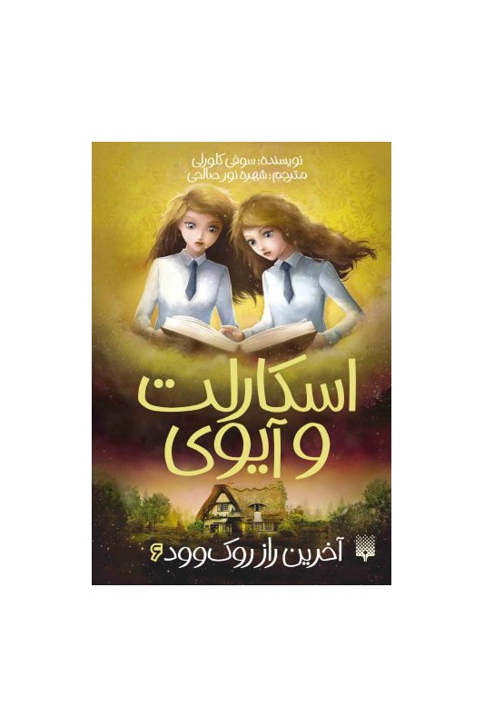 اسکارلت و آیوی : آخرین راز روکوود