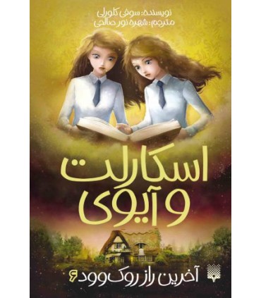 اسکارلت و آیوی : آخرین راز روکوود