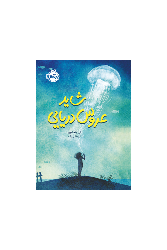 شاید عروس دریایی