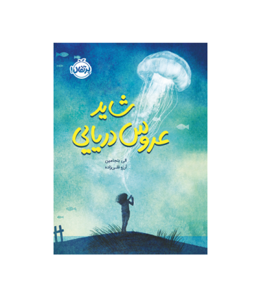 شاید عروس دریایی