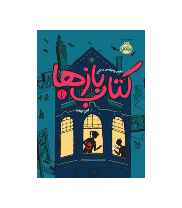 کتاب بازها 1