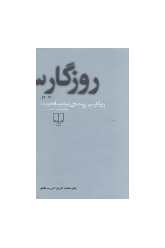 روزگار سپری شده مردم سالخورده (3جلدی)