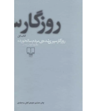 روزگار سپری شده مردم سالخورده (3جلدی)