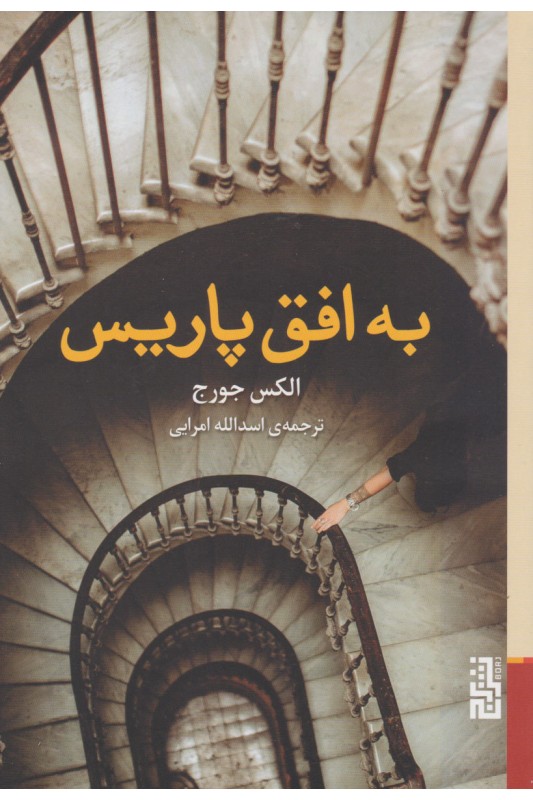 کتاب به افق پاریس