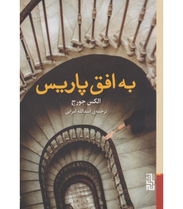 کتاب به افق پاریس