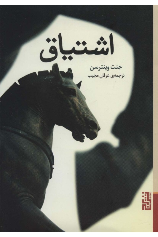 کتاب اشتیاق