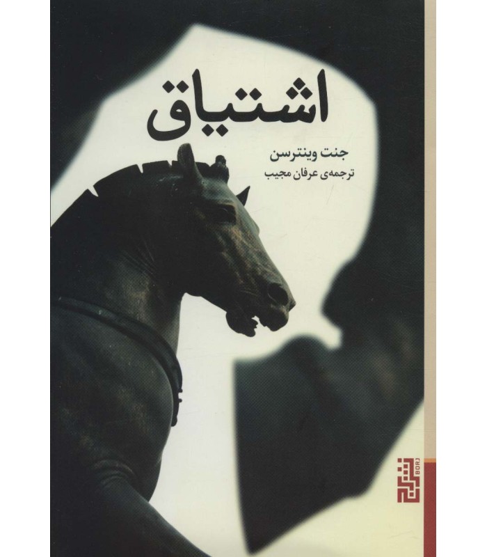 کتاب اشتیاق