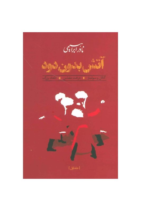 آتش بدون دود (3جلدی،جلد سخت)
