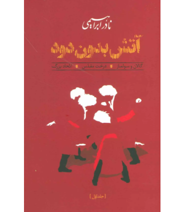 آتش بدون دود (3جلدی،جلد سخت)
