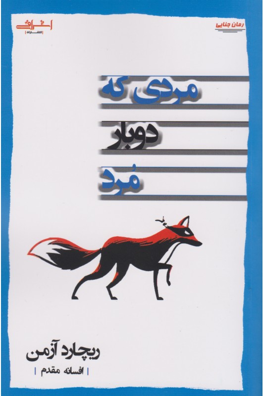 کتاب مردی که دوبار مرد