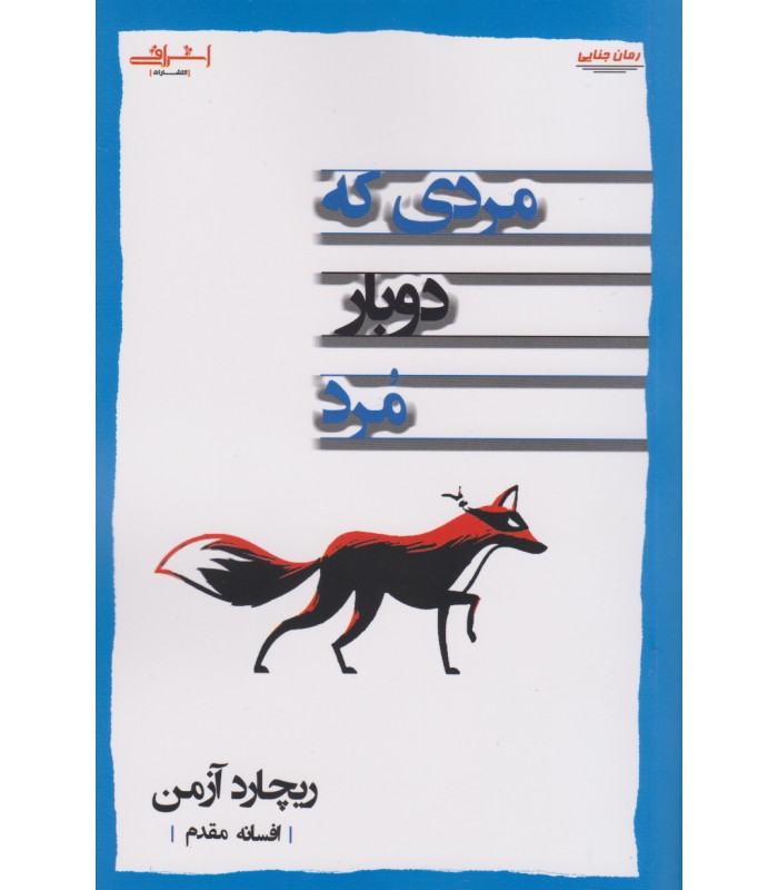 کتاب مردی که دوبار مرد