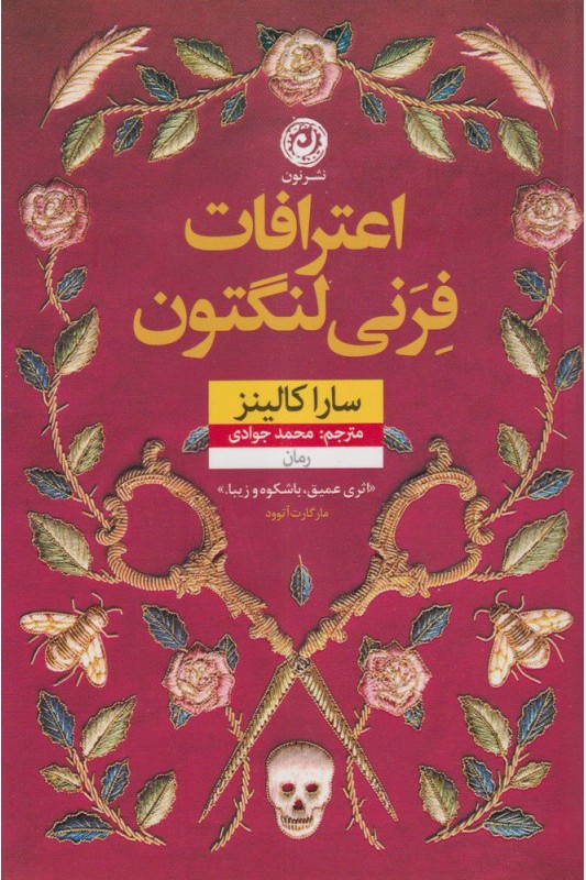 کتاب اعترافات فرنی لنگتون