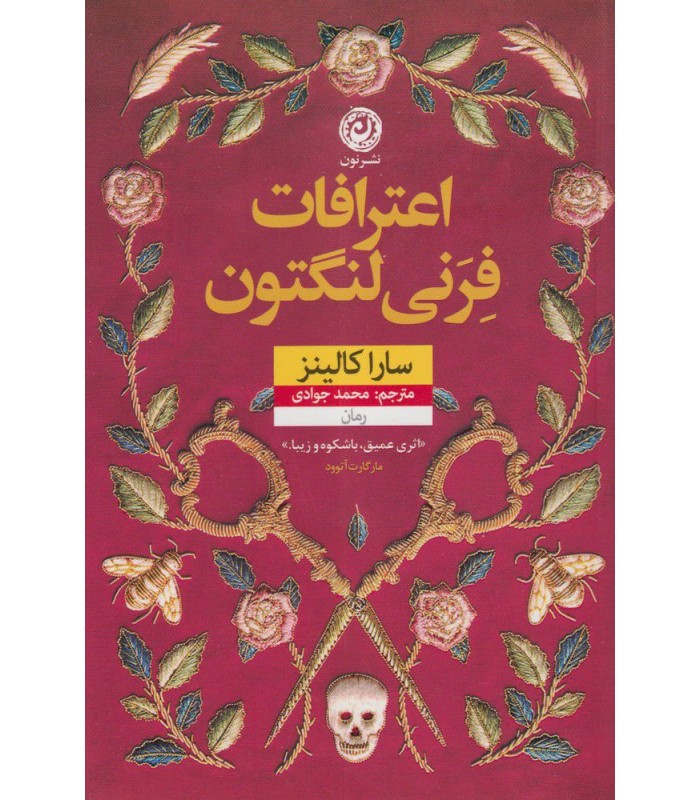 کتاب اعترافات فرنی لنگتون