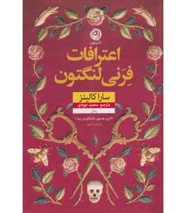 کتاب اعترافات فرنی لنگتون