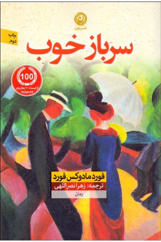 کتاب سرباز خوب