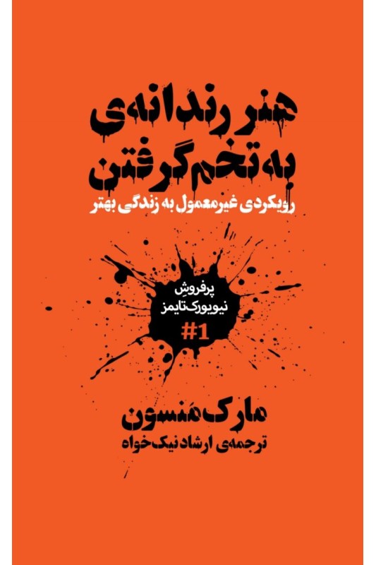 هنر رندانه ی به تخم گرفتن